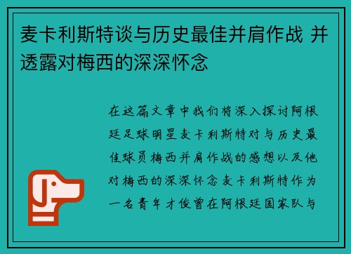 麦卡利斯特谈与历史最佳并肩作战 并透露对梅西的深深怀念 麦卡利斯特谈与历史最佳并肩作战 并透露对梅西的深深怀念
