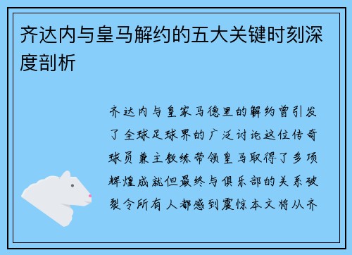 齐达内与皇马解约的五大关键时刻深度剖析 齐达内与皇马解约的五大关键时刻深度剖析