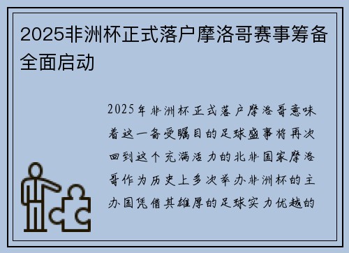 2025非洲杯正式落户摩洛哥赛事筹备全面启动 2025非洲杯正式落户摩洛哥赛事筹备全面启动