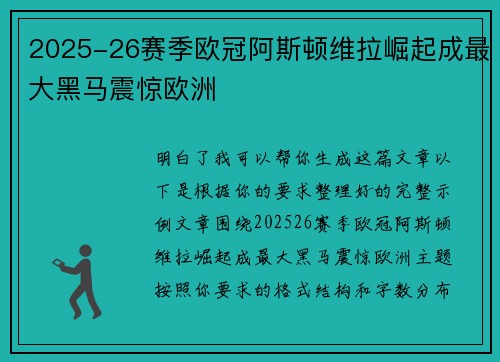 2025-26赛季欧冠阿斯顿维拉崛起成最大黑马震惊欧洲 2025-26赛季欧冠阿斯顿维拉崛起成最大黑马震惊欧洲