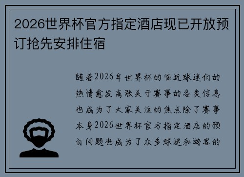 2026世界杯官方指定酒店现已开放预订抢先安排住宿