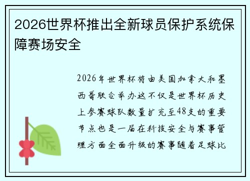 2026世界杯推出全新球员保护系统保障赛场安全 2026世界杯推出全新球员保护系统保障赛场安全