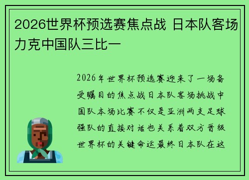 2026世界杯预选赛焦点战 日本队客场力克中国队三比一 2026世界杯预选赛焦点战 日本队客场力克中国队三比一