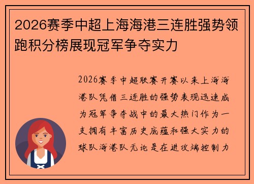 2026赛季中超上海海港三连胜强势领跑积分榜展现冠军争夺实力 2026赛季中超上海海港三连胜强势领跑积分榜展现冠军争夺实力