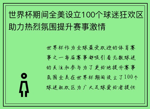 世界杯期间全美设立100个球迷狂欢区助力热烈氛围提升赛事激情 世界杯期间全美设立100个球迷狂欢区助力热烈氛围提升赛事激情