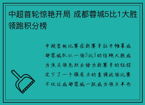 中超首轮惊艳开局 成都蓉城5比1大胜领跑积分榜