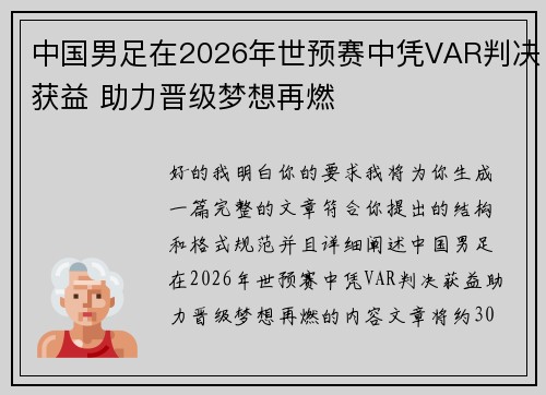 中国男足在2026年世预赛中凭VAR判决获益 助力晋级梦想再燃 中国男足在2026年世预赛中凭VAR判决获益 助力晋级梦想再燃