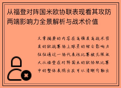从福登对阵国米欧协联表现看其攻防两端影响力全景解析与战术价值