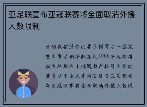 亚足联宣布亚冠联赛将全面取消外援人数限制 亚足联宣布亚冠联赛将全面取消外援人数限制