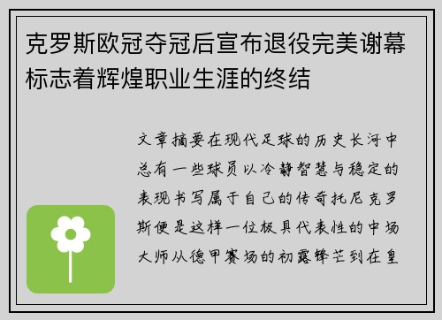 克罗斯欧冠夺冠后宣布退役完美谢幕标志着辉煌职业生涯的终结 克罗斯欧冠夺冠后宣布退役完美谢幕标志着辉煌职业生涯的终结