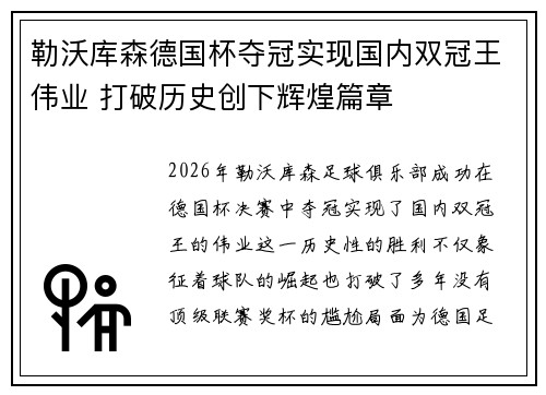 勒沃库森德国杯夺冠实现国内双冠王伟业 打破历史创下辉煌篇章 勒沃库森德国杯夺冠实现国内双冠王伟业 打破历史创下辉煌篇章