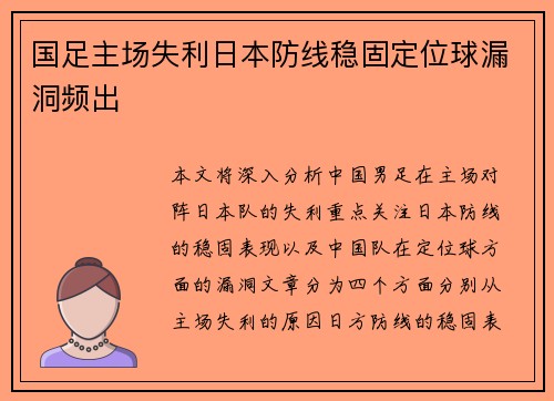 国足主场失利日本防线稳固定位球漏洞频出 国足主场失利日本防线稳固定位球漏洞频出