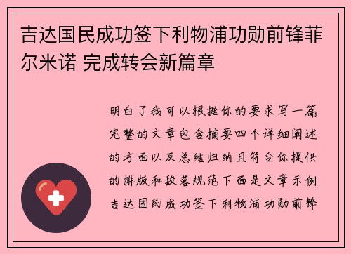 吉达国民成功签下利物浦功勋前锋菲尔米诺 完成转会新篇章 吉达国民成功签下利物浦功勋前锋菲尔米诺 完成转会新篇章