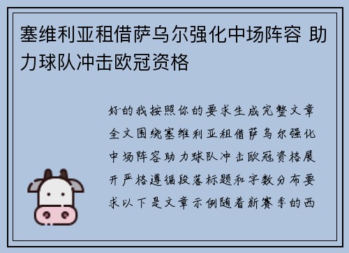塞维利亚租借萨乌尔强化中场阵容 助力球队冲击欧冠资格
