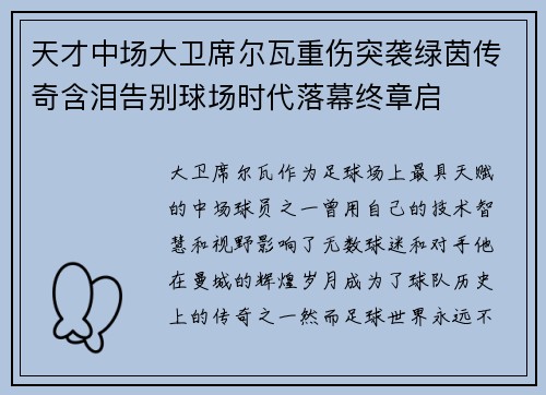 天才中场大卫席尔瓦重伤突袭绿茵传奇含泪告别球场时代落幕终章启 天才中场大卫席尔瓦重伤突袭绿茵传奇含泪告别球场时代落幕终章启