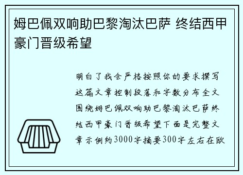 姆巴佩双响助巴黎淘汰巴萨 终结西甲豪门晋级希望