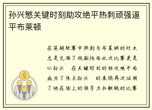 孙兴慜关键时刻助攻绝平热刺顽强逼平布莱顿