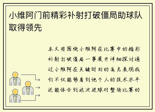 小维阿门前精彩补射打破僵局助球队取得领先 小维阿门前精彩补射打破僵局助球队取得领先