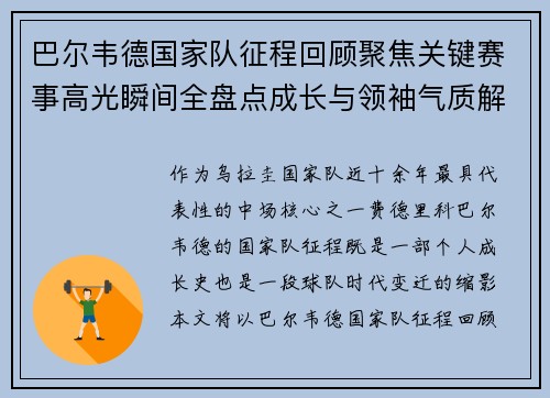 巴尔韦德国家队征程回顾聚焦关键赛事高光瞬间全盘点成长与领袖气质解析 巴尔韦德国家队征程回顾聚焦关键赛事高光瞬间全盘点成长与领袖气质解析
