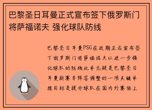 巴黎圣日耳曼正式宣布签下俄罗斯门将萨福诺夫 强化球队防线 巴黎圣日耳曼正式宣布签下俄罗斯门将萨福诺夫 强化球队防线