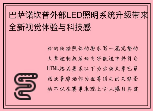巴萨诺坎普外部LED照明系统升级带来全新视觉体验与科技感 巴萨诺坎普外部LED照明系统升级带来全新视觉体验与科技感