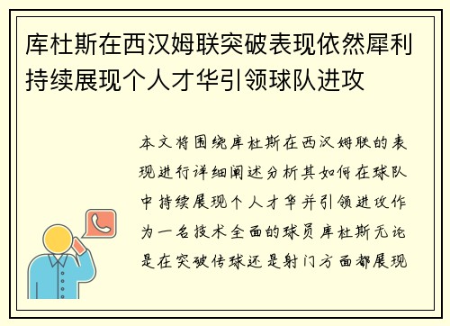 库杜斯在西汉姆联突破表现依然犀利持续展现个人才华引领球队进攻