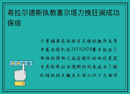 希拉尔德斯执教塞尔塔力挽狂澜成功保级 希拉尔德斯执教塞尔塔力挽狂澜成功保级
