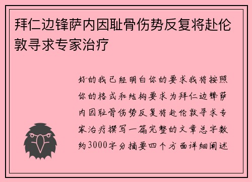 拜仁边锋萨内因耻骨伤势反复将赴伦敦寻求专家治疗