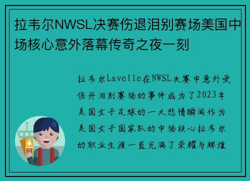 拉韦尔NWSL决赛伤退泪别赛场美国中场核心意外落幕传奇之夜一刻