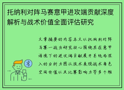 托纳利对阵马赛意甲进攻端贡献深度解析与战术价值全面评估研究 托纳利对阵马赛意甲进攻端贡献深度解析与战术价值全面评估研究
