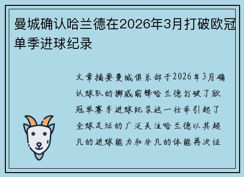 曼城确认哈兰德在2026年3月打破欧冠单季进球纪录
