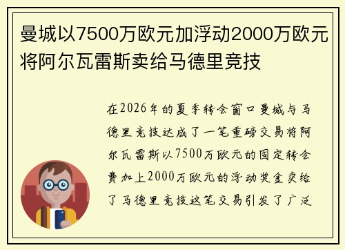 曼城以7500万欧元加浮动2000万欧元将阿尔瓦雷斯卖给马德里竞技 曼城以7500万欧元加浮动2000万欧元将阿尔瓦雷斯卖给马德里竞技