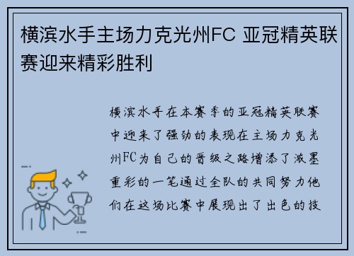 横滨水手主场力克光州FC 亚冠精英联赛迎来精彩胜利 横滨水手主场力克光州FC 亚冠精英联赛迎来精彩胜利