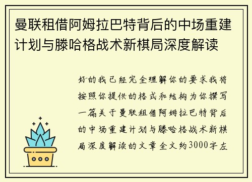 曼联租借阿姆拉巴特背后的中场重建计划与滕哈格战术新棋局深度解读 曼联租借阿姆拉巴特背后的中场重建计划与滕哈格战术新棋局深度解读