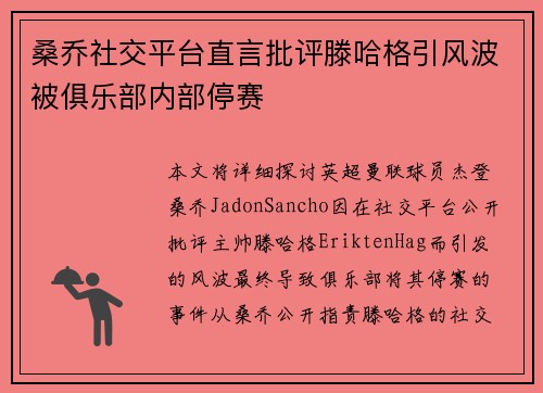 桑乔社交平台直言批评滕哈格引风波被俱乐部内部停赛 桑乔社交平台直言批评滕哈格引风波被俱乐部内部停赛