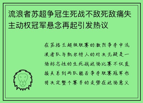 流浪者苏超争冠生死战不敌死敌痛失主动权冠军悬念再起引发热议 流浪者苏超争冠生死战不敌死敌痛失主动权冠军悬念再起引发热议