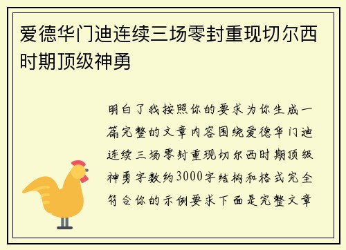 爱德华门迪连续三场零封重现切尔西时期顶级神勇 爱德华门迪连续三场零封重现切尔西时期顶级神勇