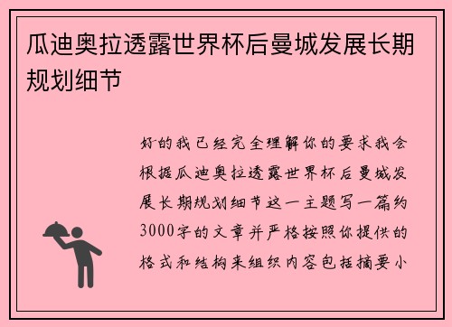 瓜迪奥拉透露世界杯后曼城发展长期规划细节 瓜迪奥拉透露世界杯后曼城发展长期规划细节