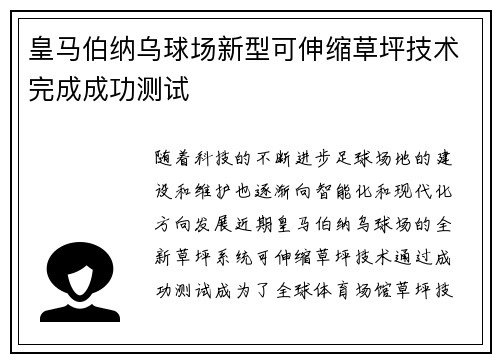 皇马伯纳乌球场新型可伸缩草坪技术完成成功测试 皇马伯纳乌球场新型可伸缩草坪技术完成成功测试