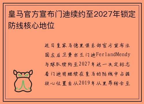 皇马官方宣布门迪续约至2027年锁定防线核心地位 皇马官方宣布门迪续约至2027年锁定防线核心地位