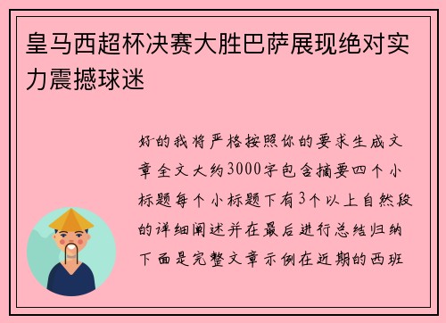 皇马西超杯决赛大胜巴萨展现绝对实力震撼球迷