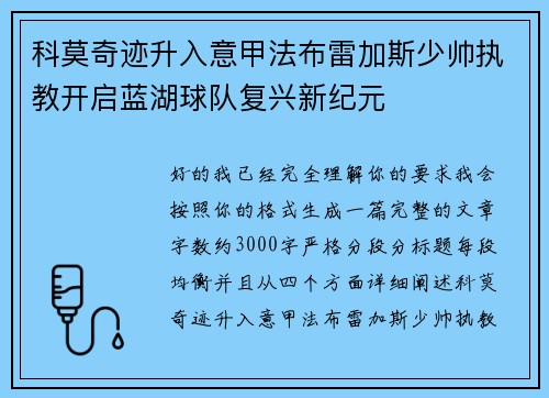 科莫奇迹升入意甲法布雷加斯少帅执教开启蓝湖球队复兴新纪元 科莫奇迹升入意甲法布雷加斯少帅执教开启蓝湖球队复兴新纪元
