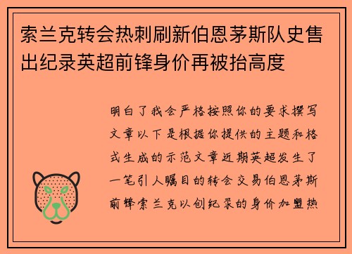 索兰克转会热刺刷新伯恩茅斯队史售出纪录英超前锋身价再被抬高度 索兰克转会热刺刷新伯恩茅斯队史售出纪录英超前锋身价再被抬高度