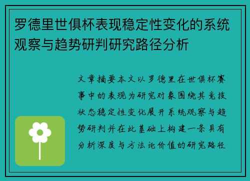 罗德里世俱杯表现稳定性变化的系统观察与趋势研判研究路径分析 罗德里世俱杯表现稳定性变化的系统观察与趋势研判研究路径分析