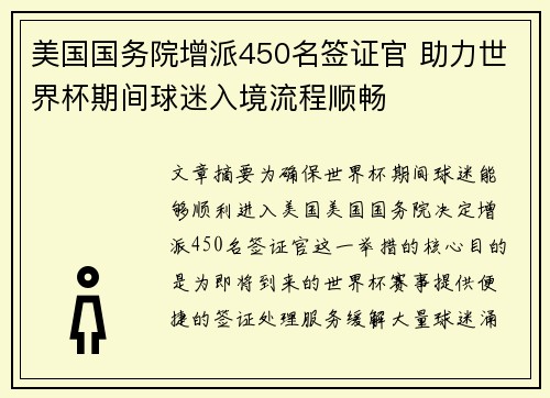 美国国务院增派450名签证官 助力世界杯期间球迷入境流程顺畅 美国国务院增派450名签证官 助力世界杯期间球迷入境流程顺畅