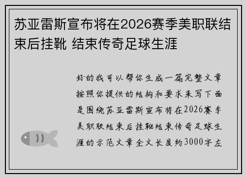 苏亚雷斯宣布将在2026赛季美职联结束后挂靴 结束传奇足球生涯 苏亚雷斯宣布将在2026赛季美职联结束后挂靴 结束传奇足球生涯