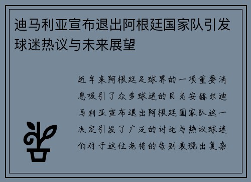迪马利亚宣布退出阿根廷国家队引发球迷热议与未来展望