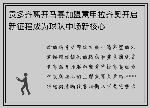 贡多齐离开马赛加盟意甲拉齐奥开启新征程成为球队中场新核心