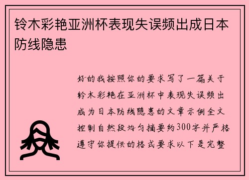 铃木彩艳亚洲杯表现失误频出成日本防线隐患