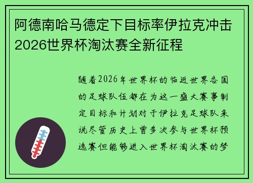 阿德南哈马德定下目标率伊拉克冲击2026世界杯淘汰赛全新征程 阿德南哈马德定下目标率伊拉克冲击2026世界杯淘汰赛全新征程